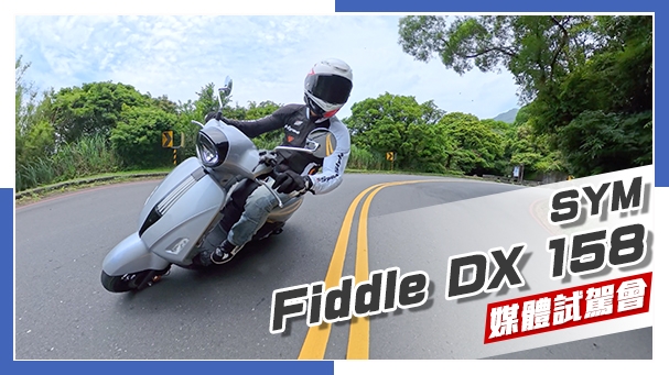 [IN新聞] 所以我說那個三零科技呢？SYM Fiddle DX 158 - 媒體試駕會